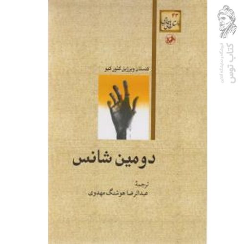 کتاب دومین شانس اثر کنستان ویرژیل گئور گیو نشر امیرکبیر