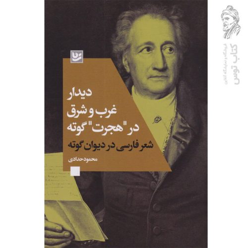کتاب دیدار غرب و شرق در هجرت گوته (شعر فارسی در دیوان گوته) اثر محمود حدادی نشر گویا