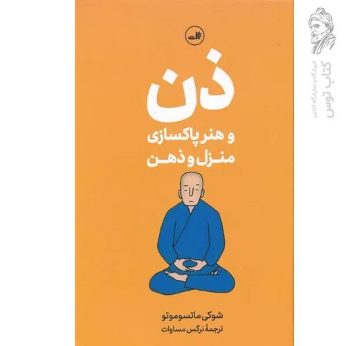 کتاب ذن و هنر پاکسازی منزل و ذهن اثر شوکی ماتسوموتو نشر ثالث