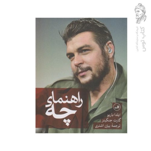 کتاب راهنمای چه اثر ایلدا باریو نشر ثالث