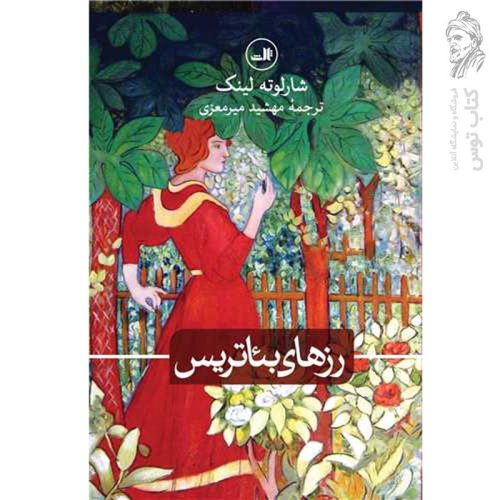 کتاب رزهای بئاتریس اثر شارلوته لینک نشر ثالث
