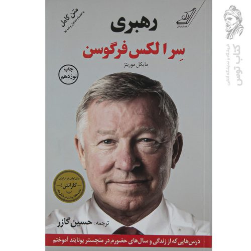 کتاب رهبری سر الکس فرگوسن اثر مایکل موریتز نشر کوله پشتی