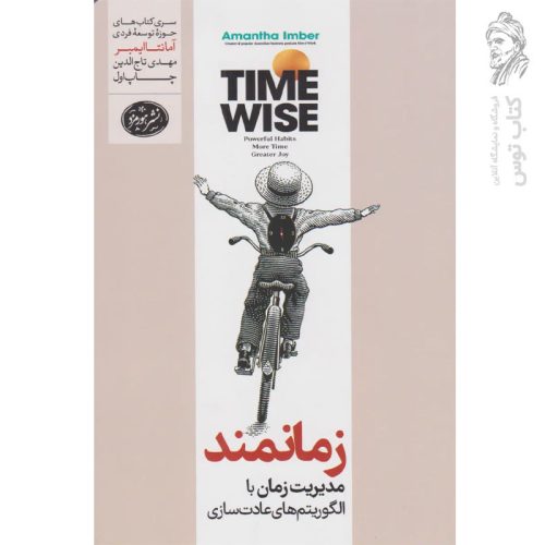 کتاب زمانمند (مدیریت زمان با الگوریتم های عادت سازی) اثر آمانتا ایمبر نشر هورمزد