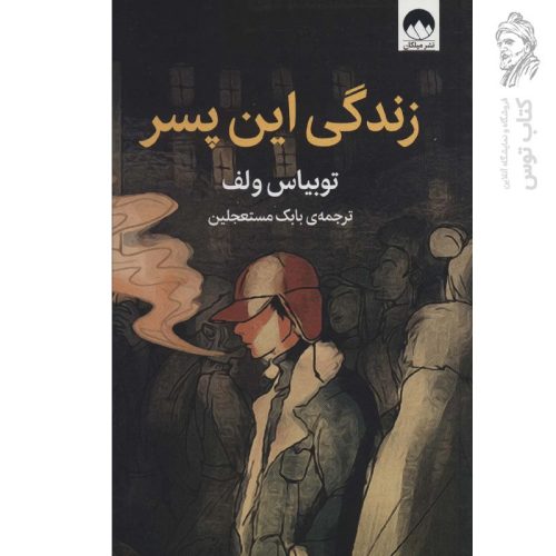 کتاب زندگی این پسر اثر توبیاس ولف نشر میلکان