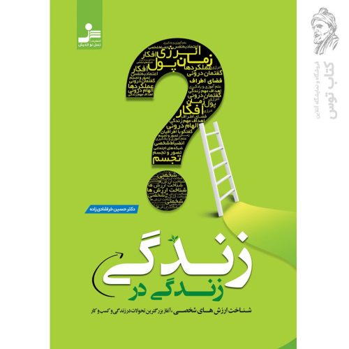 کتاب زندگی در زندگی اثر حسین خراشادی زاده نشر نسل نواندیش