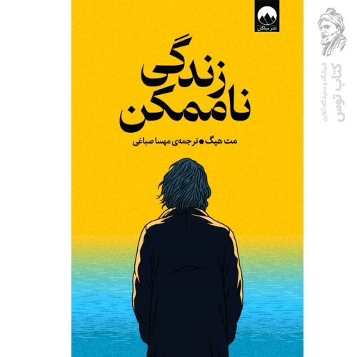 کتاب زندگی ناممکن اثر مت هیگ نشر میلکان