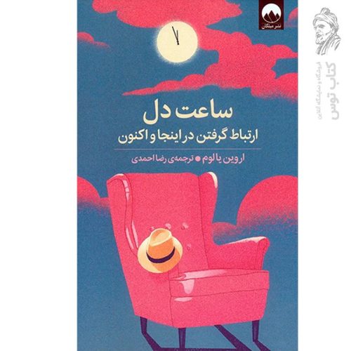 کتاب ساعت دل اثر اروین یالوم نشر میلکان
