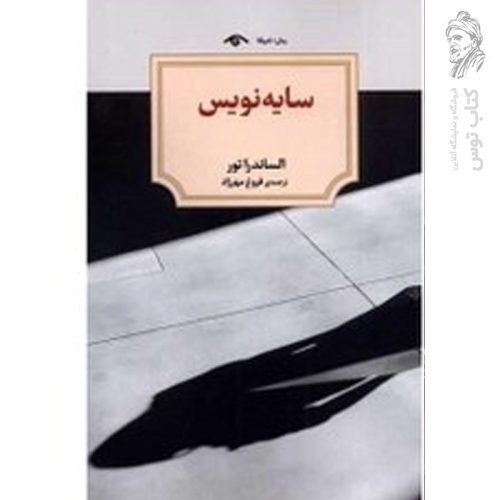 کتاب سایه نویس اثر الساندرا تور نشر دیدآور