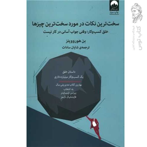 کتاب سخت ترین نکات در مورد سخت ترین چیزها اثر بن هوروویتز نشر میلکان