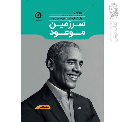 کتاب سرزمین موعود اثر باراک اوباما ترجمه امیرحسین رزاق نشر مون