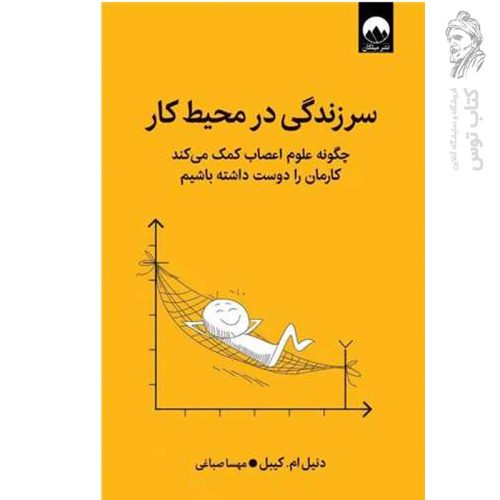 کتاب سرزندگی در محیط کار اثر دنیل ام.کیبل نشر میلکان