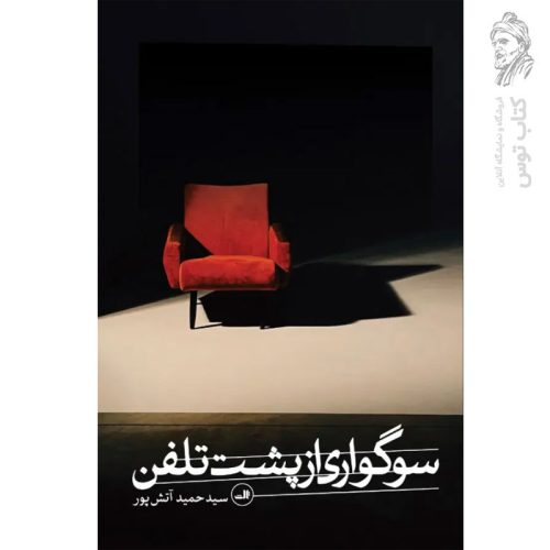 کتاب سوگواری از پشت تلفن اثر حمید آتش پور نشر ثالث