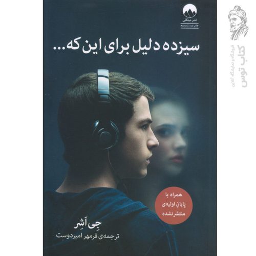 کتاب سیزده دلیل برای این که... اثر جی اشر نشر میلکان