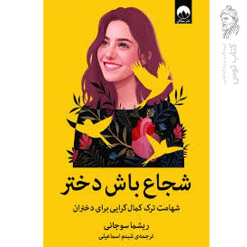 کتاب شجاع باش دختر اثر ریشما سوجانی نشر میلکان