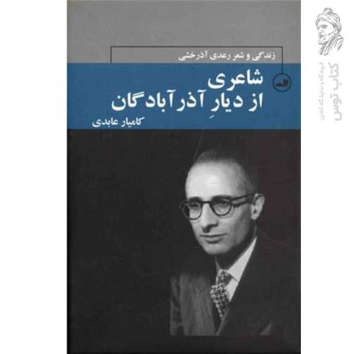کتاب شعری از دیار آذر آبادگان اثر کامیار عابدی نشر ثالث