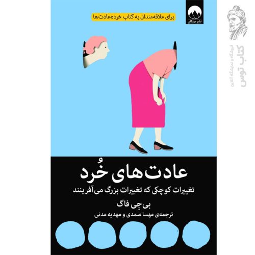 کتاب عادت های خرد اثر بی جی فاگ نشر میلکان