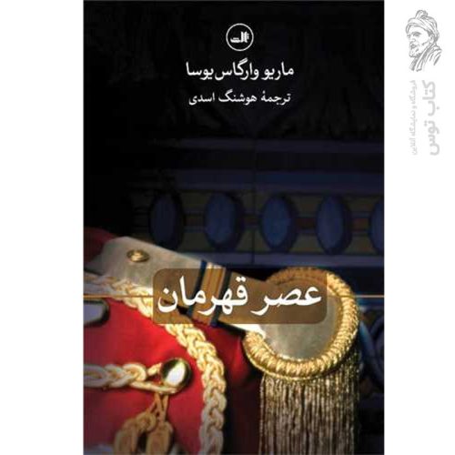 کتاب عصر قهرمان اثر ماریو وارگاس یوسا نشر ثالث