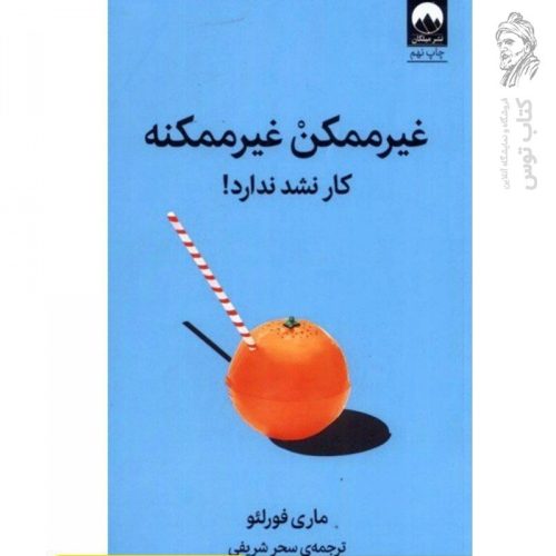 کتاب غیرممکن غیرممکنه کار نشد ندارد اثر ماری فورلئو نشر میلکان