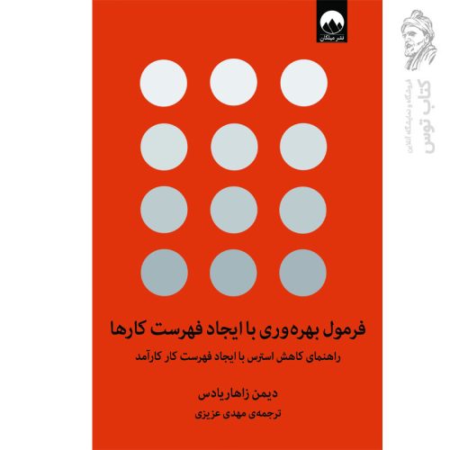 کتاب فرمول بهره وری با ایجاد فهرست کارها اثر دیمن زاهاریادس نشر میلکان