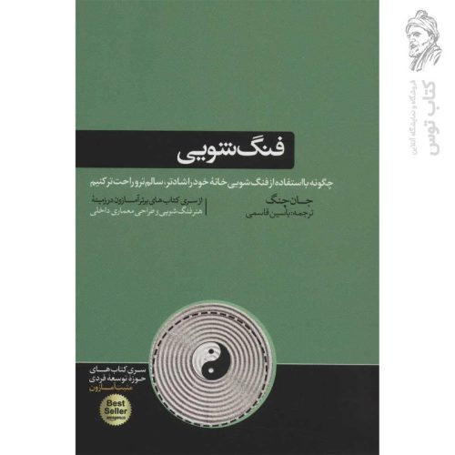 کتاب فنگ شویی اثر جان چنگ نشر هورمزد