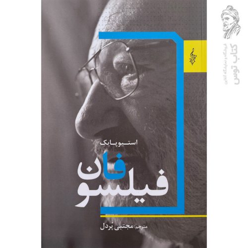 کتاب فیلسوفان اثر استیو پایک نشر ترانه