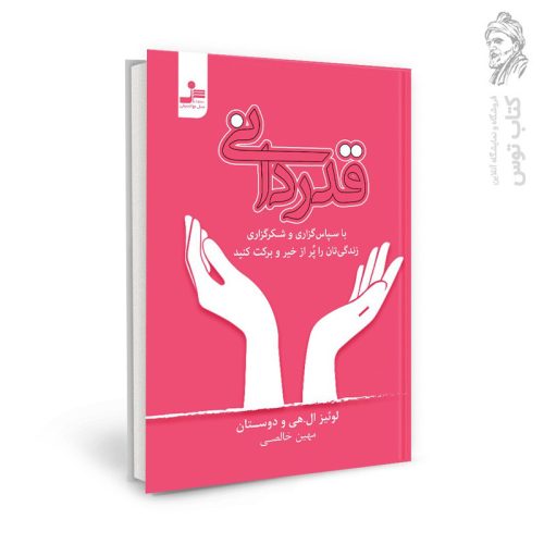 کتاب قدردانی (با سپاس گزاری و شکرگزاری زندگی تان را پر از خیر و برکت کنید) اثر لوئیز ال.هی نشر نسل نواندیش