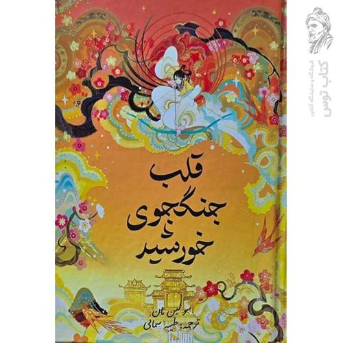 کتاب قلب جنگجوی خورشید اثر سو لین تان نشر بیهق (گالینگور)