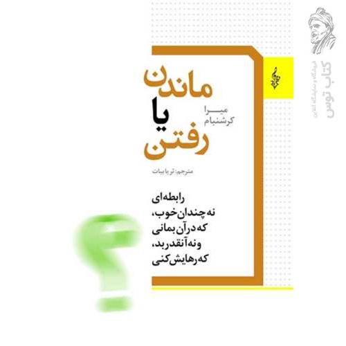 کتاب ماندن یا رفتن اثر میراکرشنبام نشر ترانه