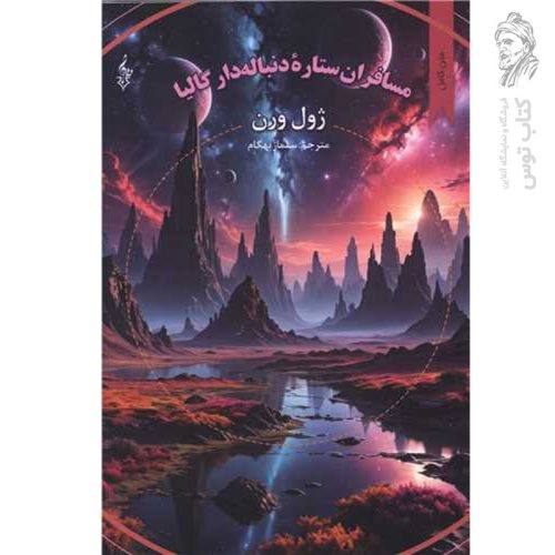 کتاب مسافران ستاره دنباله دار گالیا اثر ژول ورن نشر ترانه
