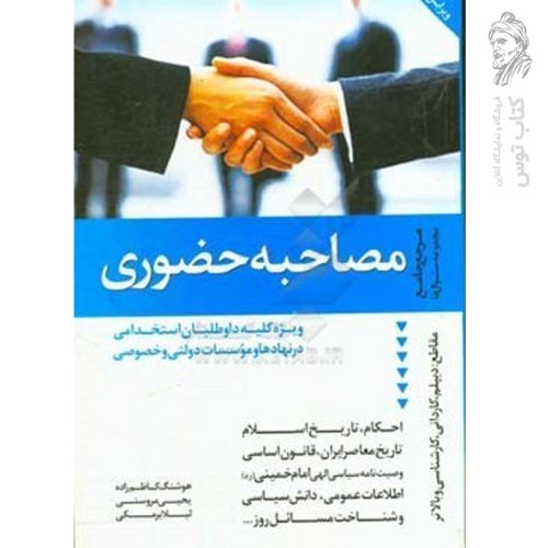 کتاب مصاحبه حضوری (ویژه کلیه داوطلبان استخدامی در نهادها و موسسات دولتی و خصوصی)