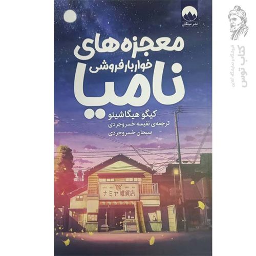 کتاب معجزه های خواربار فروشی نامیا اثر کیگو هیگاشینو نشر میلکان