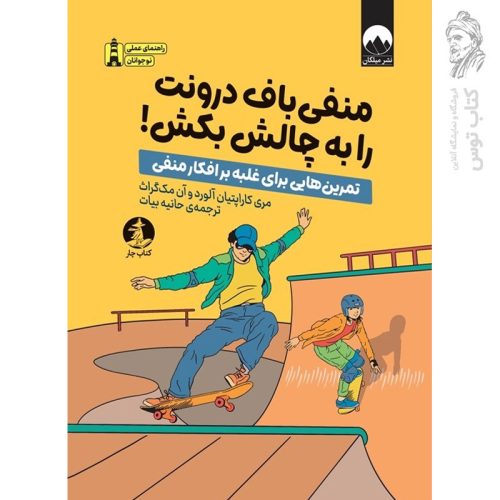 کتاب منفی باف درونت را به چالش بکش اثر مری کاراپتیان نشر میلکان