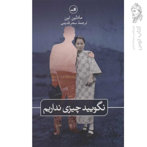 کتاب نگویید چیزی نداریم اثر مادلین تین نشر ثالث