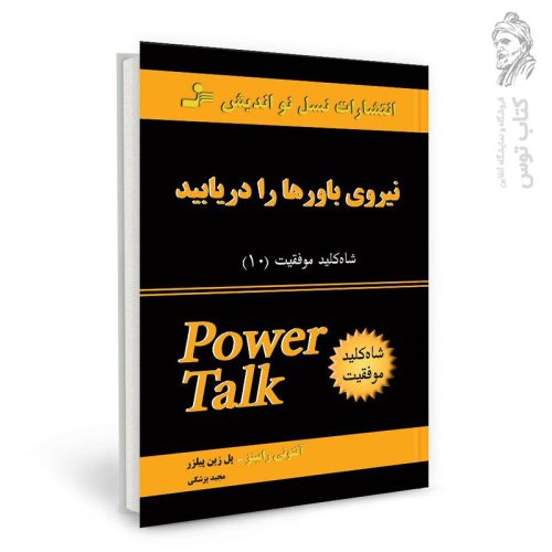 کتاب نیروی باورها را دریابید اثر پل زین پیلزر نشر نسل نواندیش