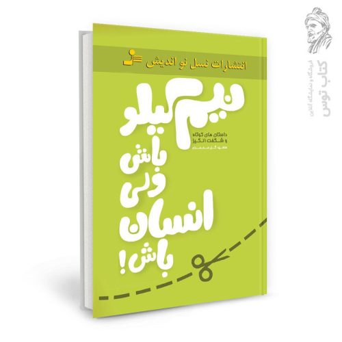 کتاب نیم کیلو باش ولی انسان باش اثر سعید گل محمدی نشر نسل نواندیش