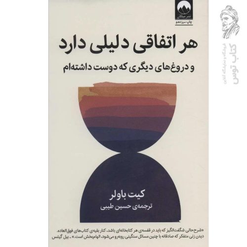 کتاب هر اتفاقی دلیلی دارد اثر کیت باولر نشر میلکان