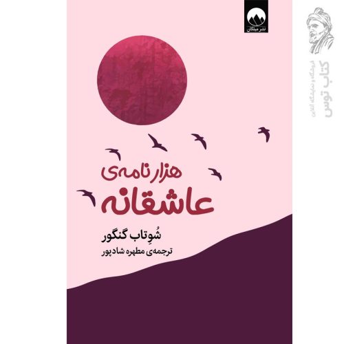 کتاب هزار نامه ی عاشقانه اثر شوتاب گنگور نشر میلکان