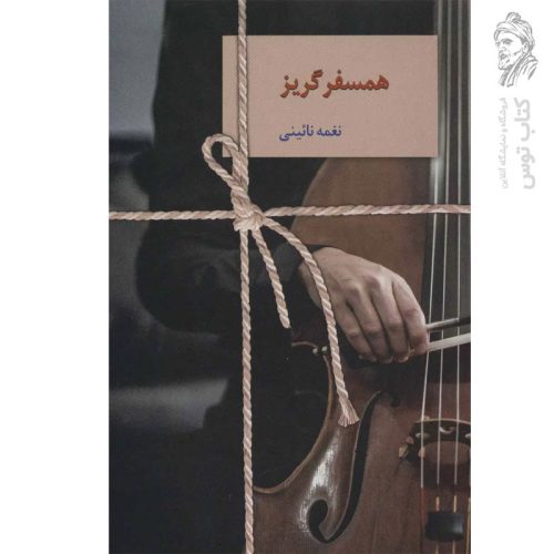 کتاب همسفر گریز اثر نغمه نائینی نشر سخن