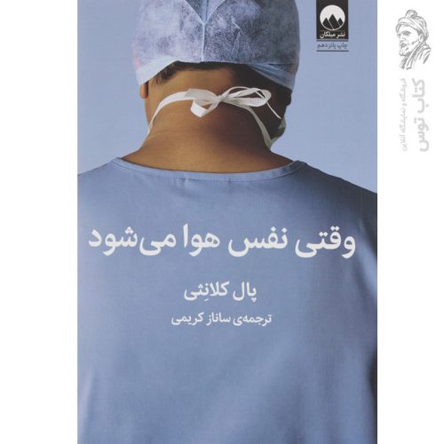 کتاب وقتی نفس هوا می شود اثر پال کلانثی نشر میلکان