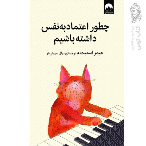 کتاب چطور اعتماد به نفس داشته باشیم اثر جیمز اسمیت نشر میلکان