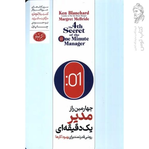 کتاب چهارمین راز مدیر یک دقیقه ای اثر کنت بلانچارد نشر هورمزد