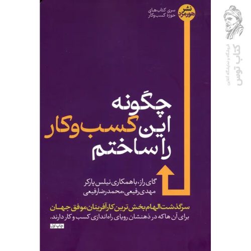 کتاب چگونه این کسب و کار را ساختم اثر گای راز نشر هورمزد