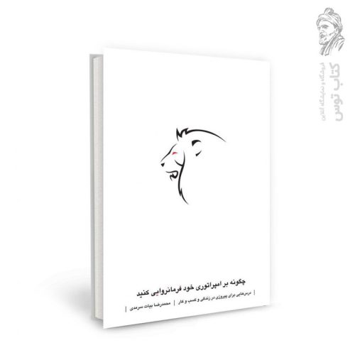 کتاب چگونه بر امپراتوری خود فرمانروایی کنید اثر محمدرضا بیات سرمدی نشر نسل نواندیش