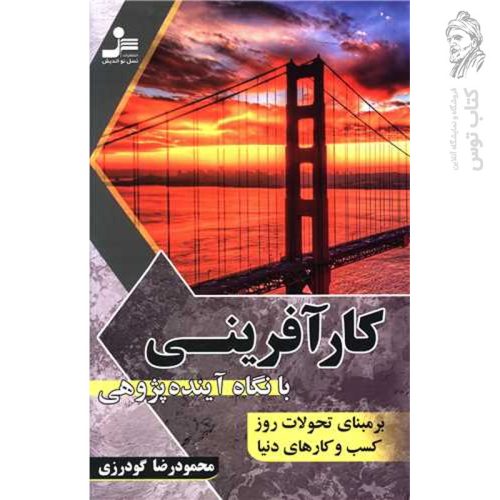 کتاب کارآفرینی با نگاه آينده پژوهی اثر محمودرضا گودرزی نشر نسل نواندیش
