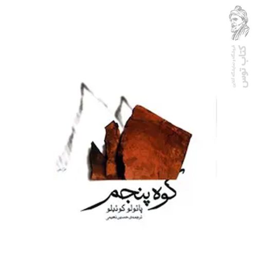 کتاب کوه پنجم اثر پائولو کوئیلو نشر ثالث
