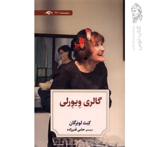 کتاب گالری ویورلی اثر کنث لونرگان نشر دیدآور