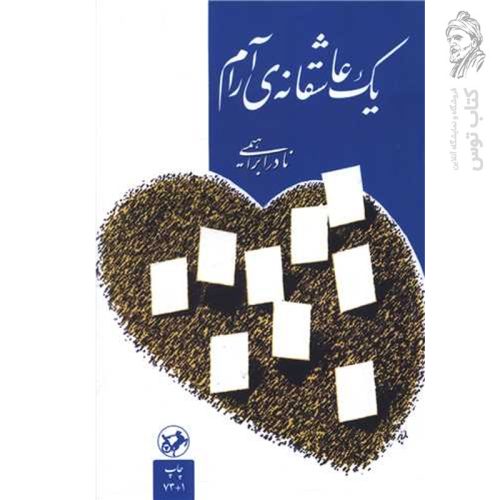 کتاب یک عاشقانه آرام اثر نادر ابراهیمی نشر امیرکبیر