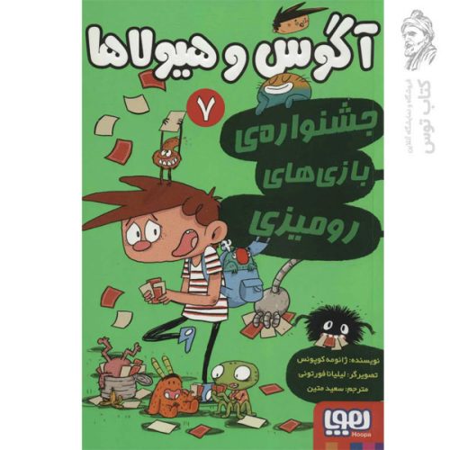 کتاب آگوس و هیولاها 7 اثر ژائومه کوپونس نشر هوپا