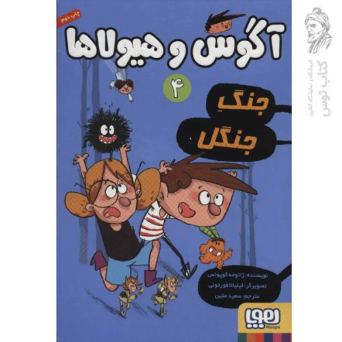 کتاب آگوس و هیولاها 4 اثر ژائومه کوپونس نشر هوپا