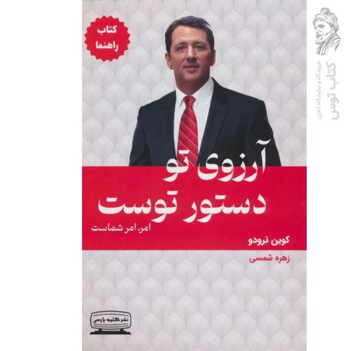 کتاب آرزوی تو دستور توست ۱ اثر کوین ترودو نشر کتیبه پارسی
